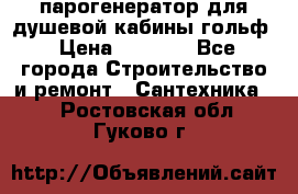 парогенератор для душевой кабины гольф › Цена ­ 4 000 - Все города Строительство и ремонт » Сантехника   . Ростовская обл.,Гуково г.